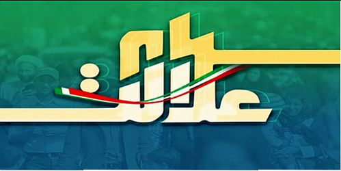  واریز سود سهام عدالت نیمه اسفند 